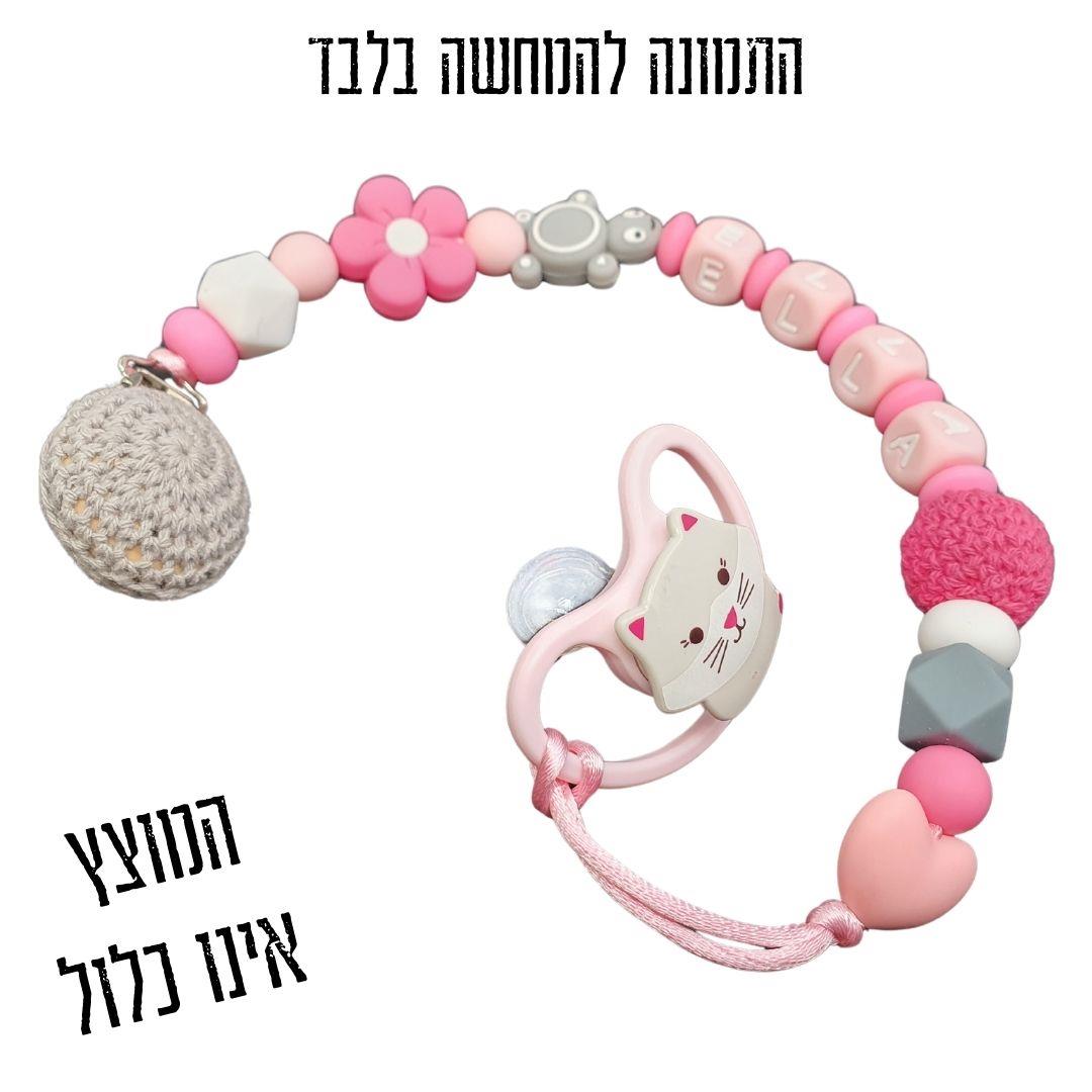 מחזיק מוצץ, מחזיק מוצץ לתינוק, מתנת לידה, שרשרת שם, עיצוב אישי עם שם התינוק, מחזיק מוצץ סיליקון, שרשרת למוצץ, קליפס למוצץ