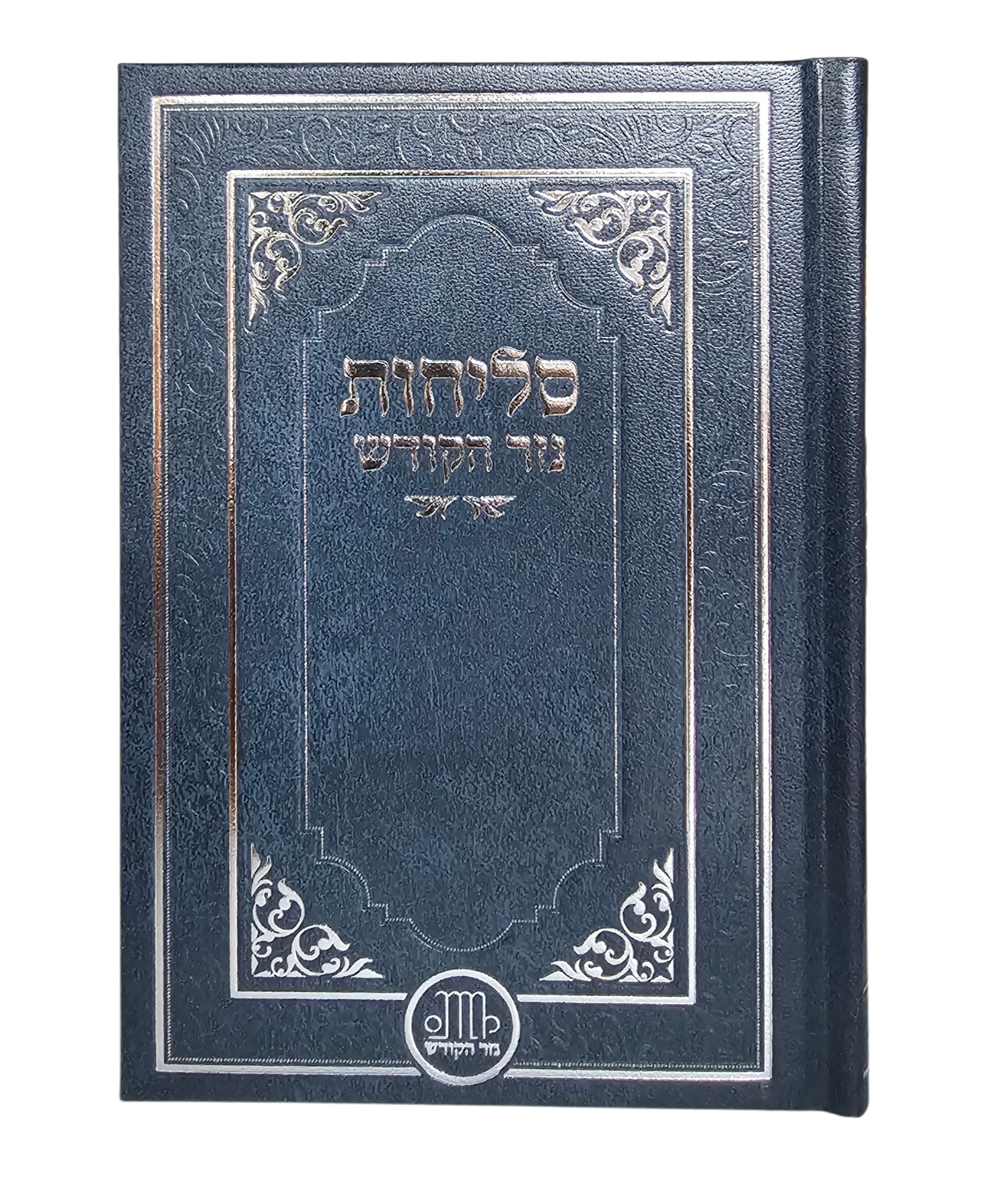 סליחות לחודש אלול - בנוני - כריכה קשה