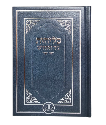 סליחות לחודש אלול - בנוני - כריכה קשה