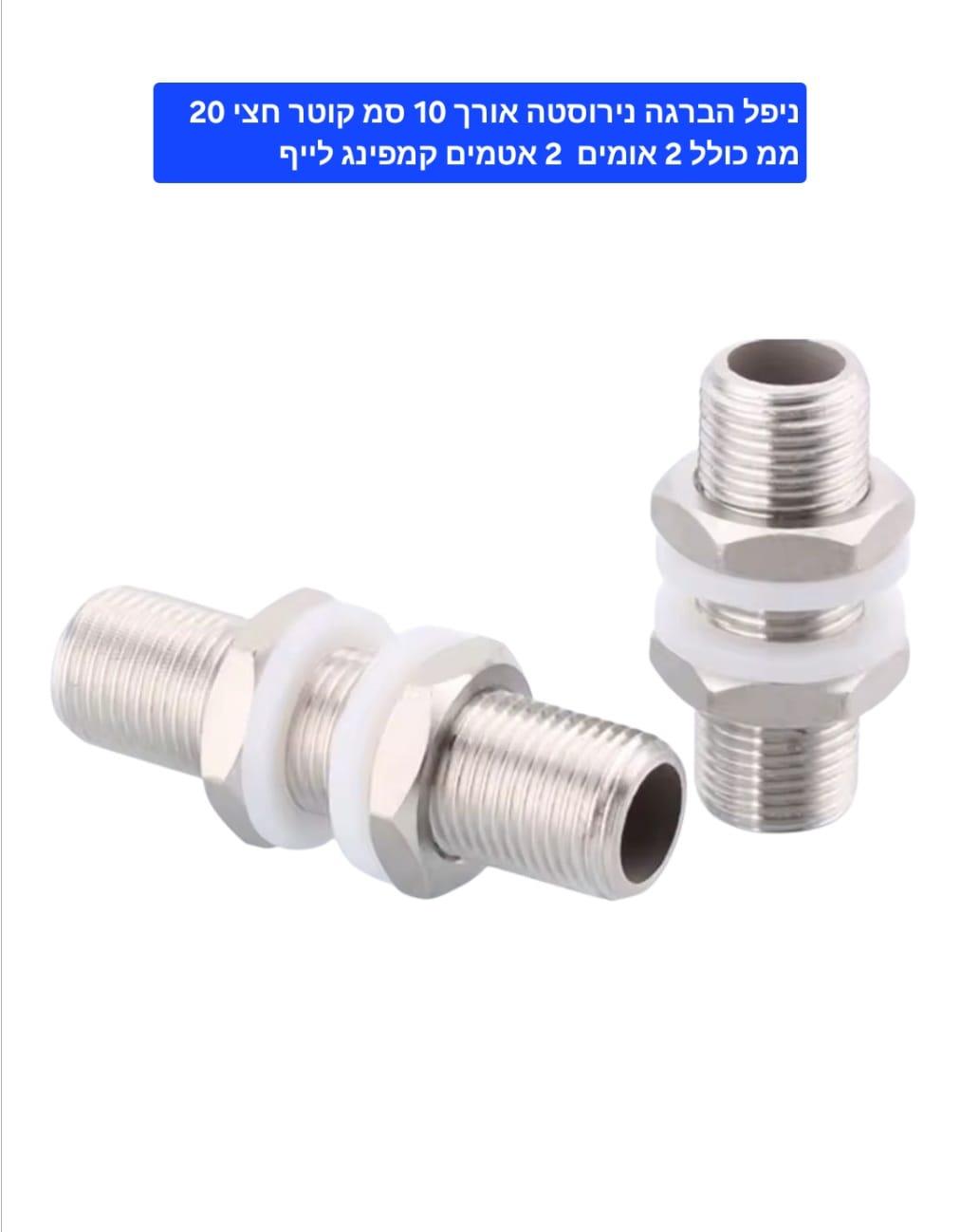 ניפל שרוול הברגה נירוסטה 304 אורך 10 סמ קוטר 20 ממ זכר 2\1 כולל 2 אומים 2 אטמים סיליקון קמפינג לייף