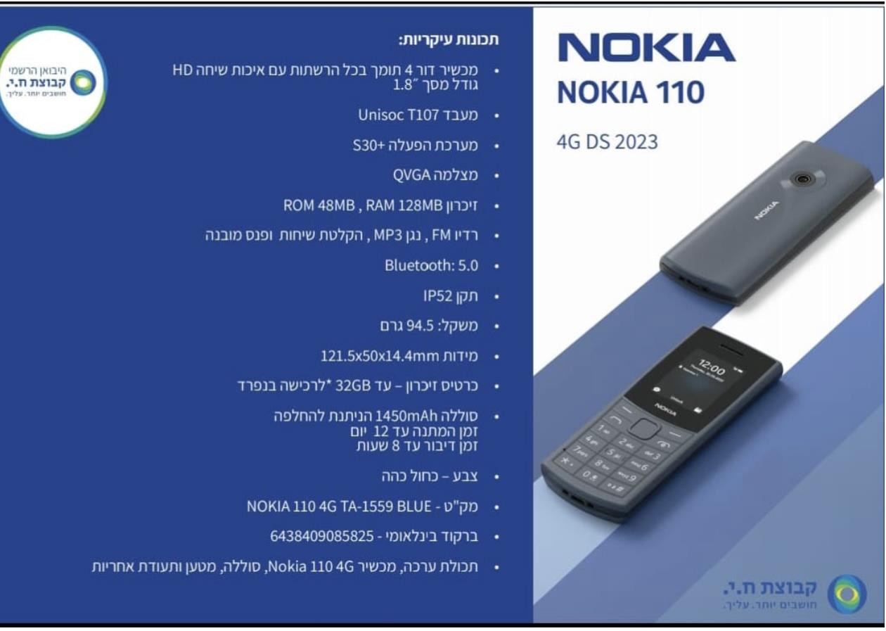 Nokia 110 - מכשיר סלולרי 4G