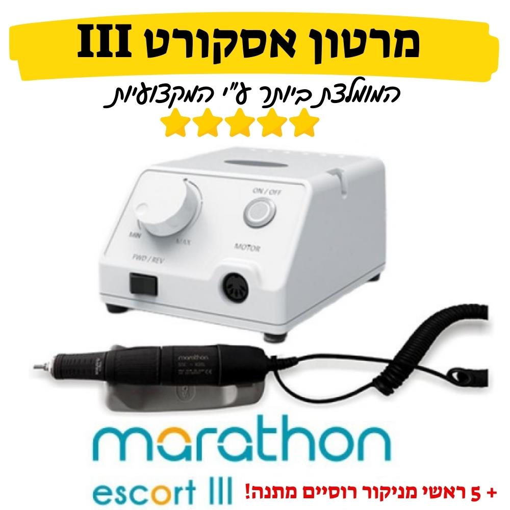 מרתון אסקורט 3   MARATHON Escort III + ראשי מניקור רוסי מתנה!