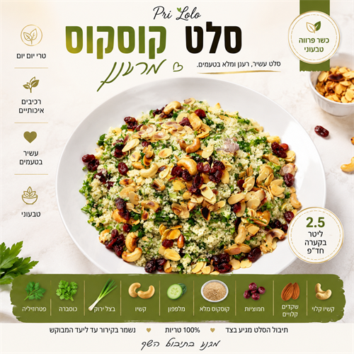 סלט קוסקוס מלא