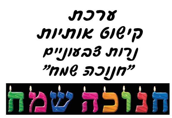 ערכת קישוט אותיות צבעוניים - חנוכה שמח