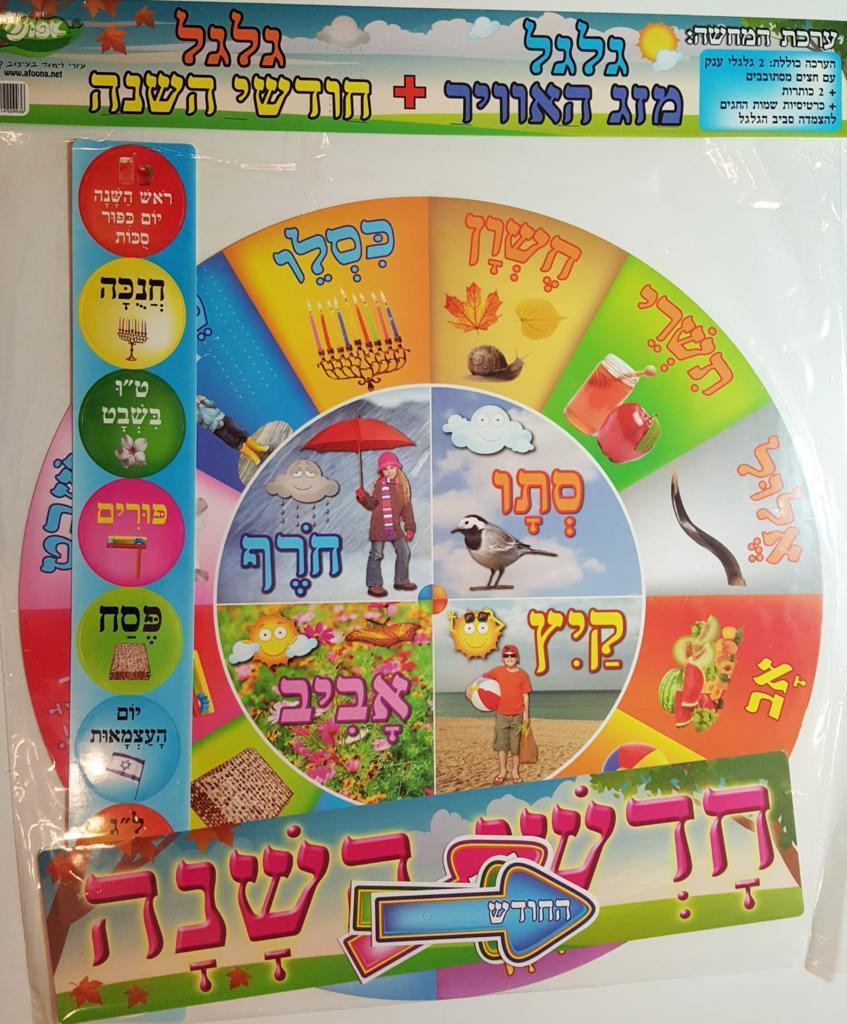 ערכת קישוט גלגל מזג האוויר + חודשי השנה