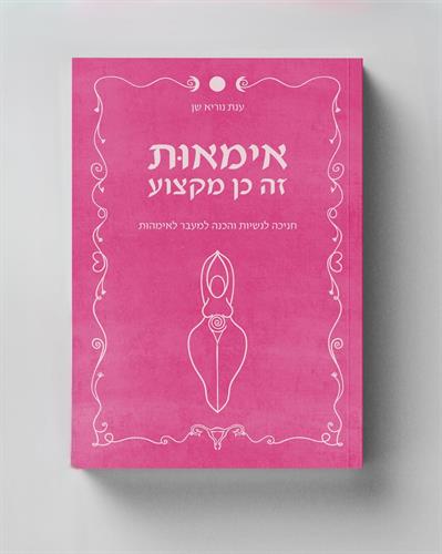 אימאות זה כן מקצוע