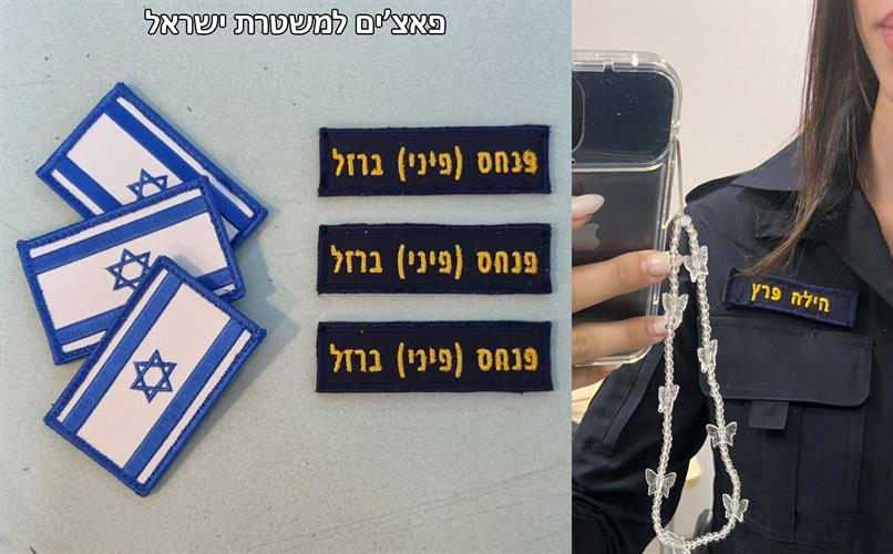 פאצ'ים רקומים בעיצוב אישי