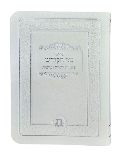 סידור כיס - שחרית מנו''ע - דימוי עור