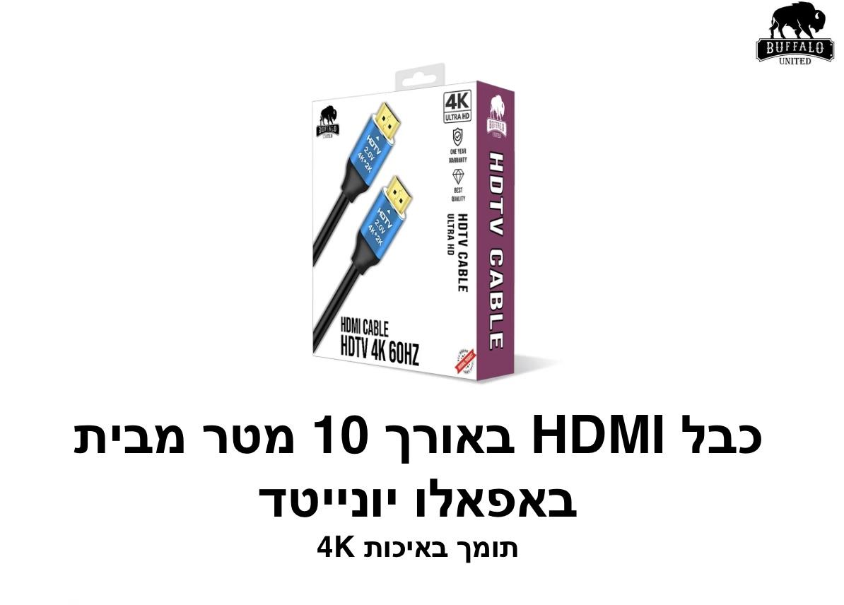 באפאלו - כבל HDMI באורך 10 מטר 4K