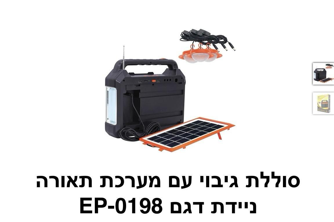 סוללת גיבוי עם מערכת תאורה ניידת דגם EP-0198