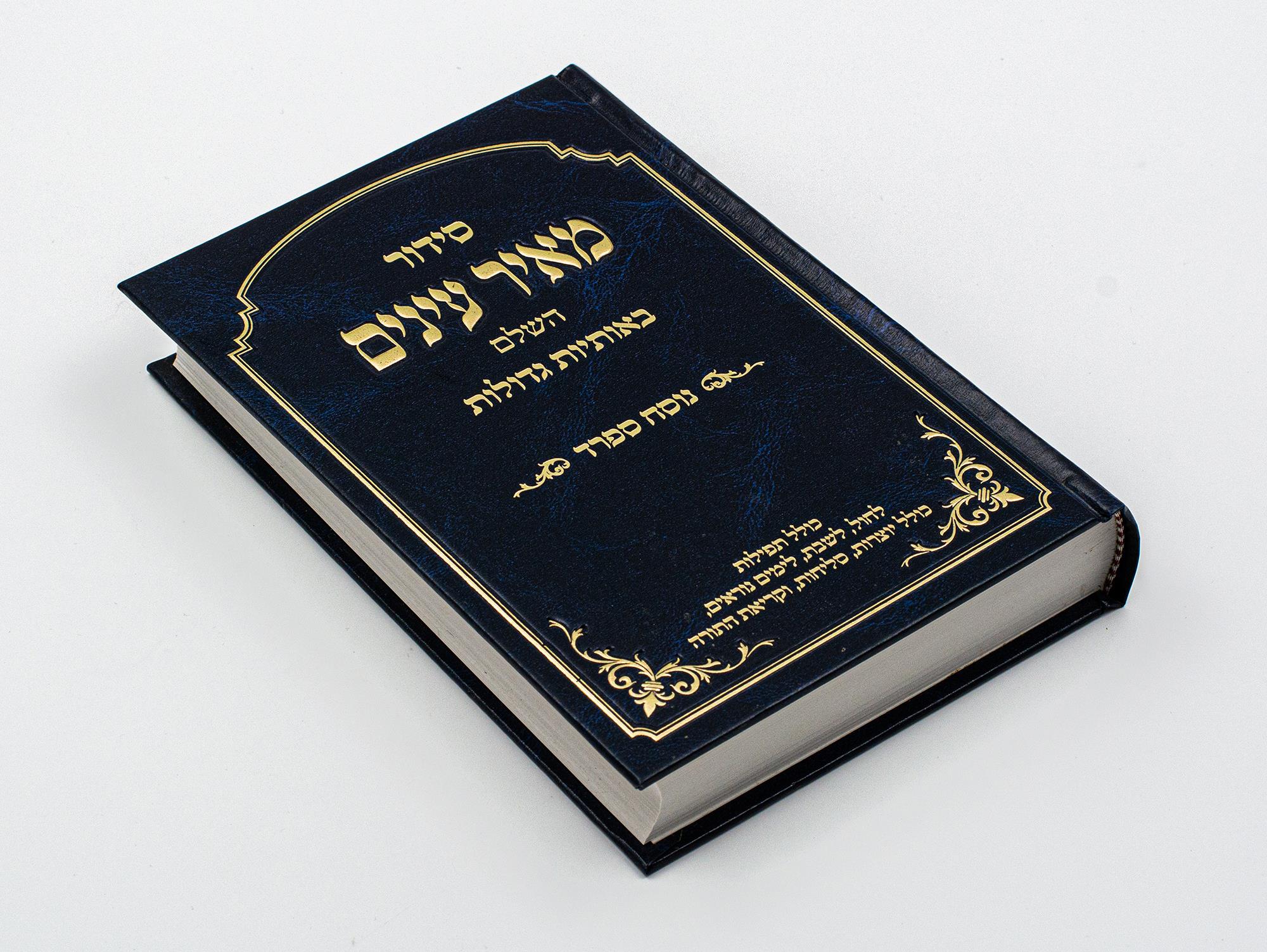 סידור מאיר עינים - ספרד