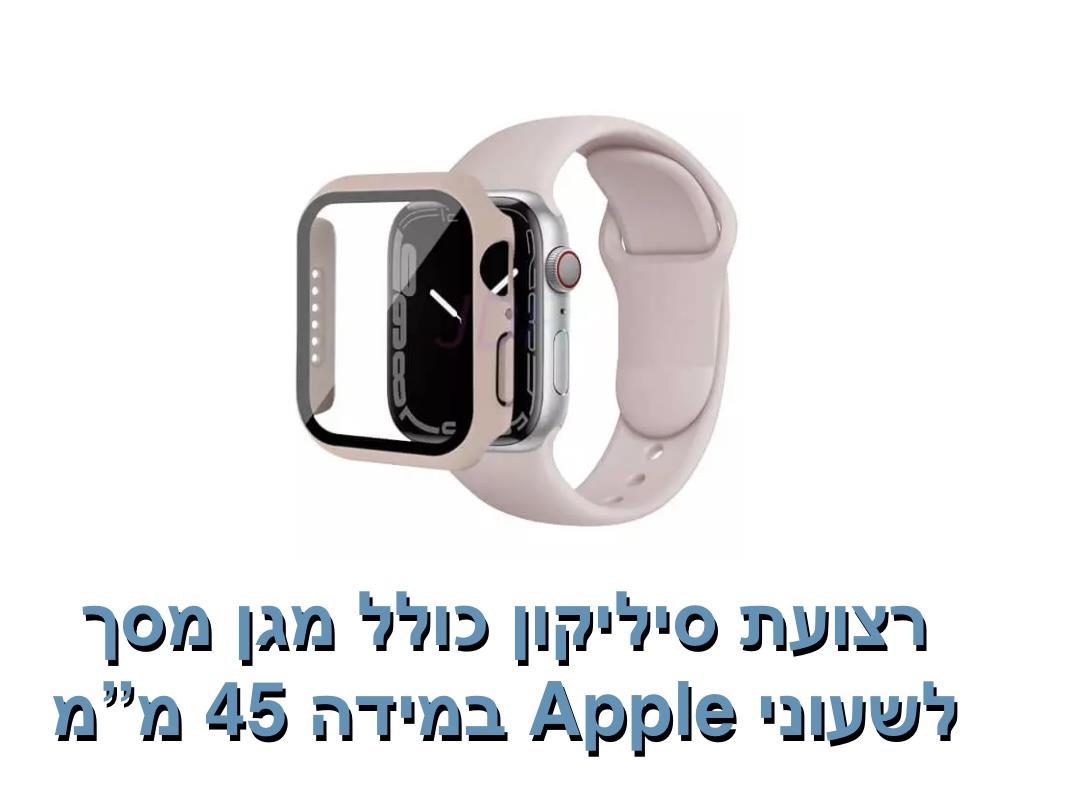 רצועת סיליקון כולל מגן מסך 45 מ"מ