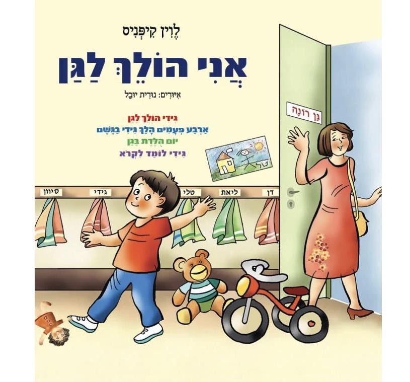 ספר אני הולך לגן