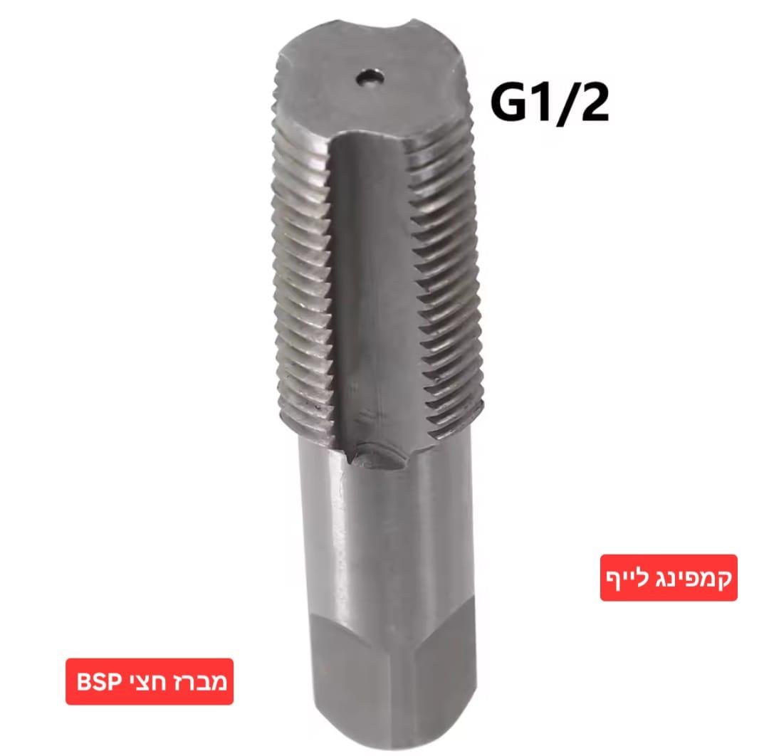 מברז 2\1 BSP חצי לברזים והברגות 20 מילימטר קמפינג לייף