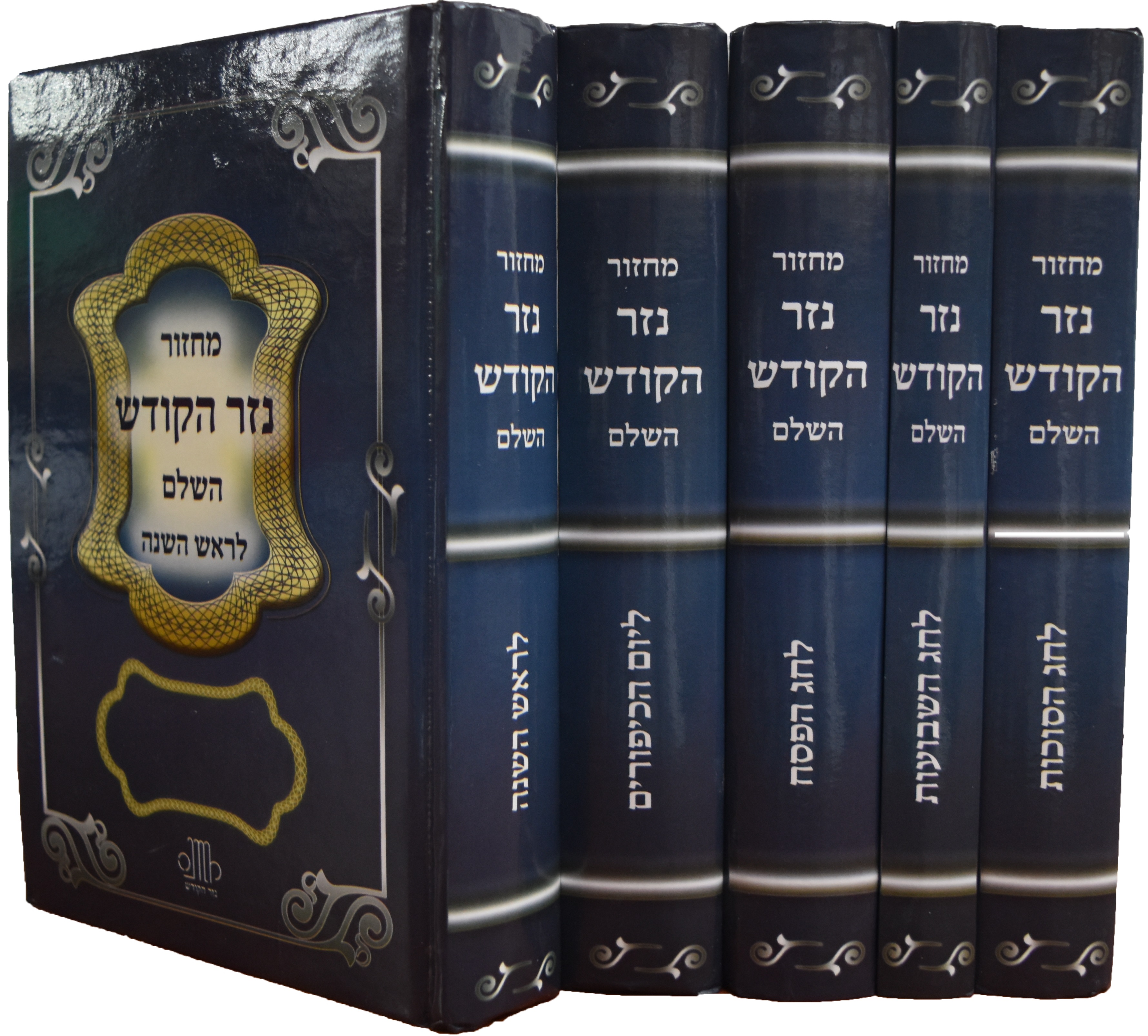 סט מחזורים לחגים ה' כרכים