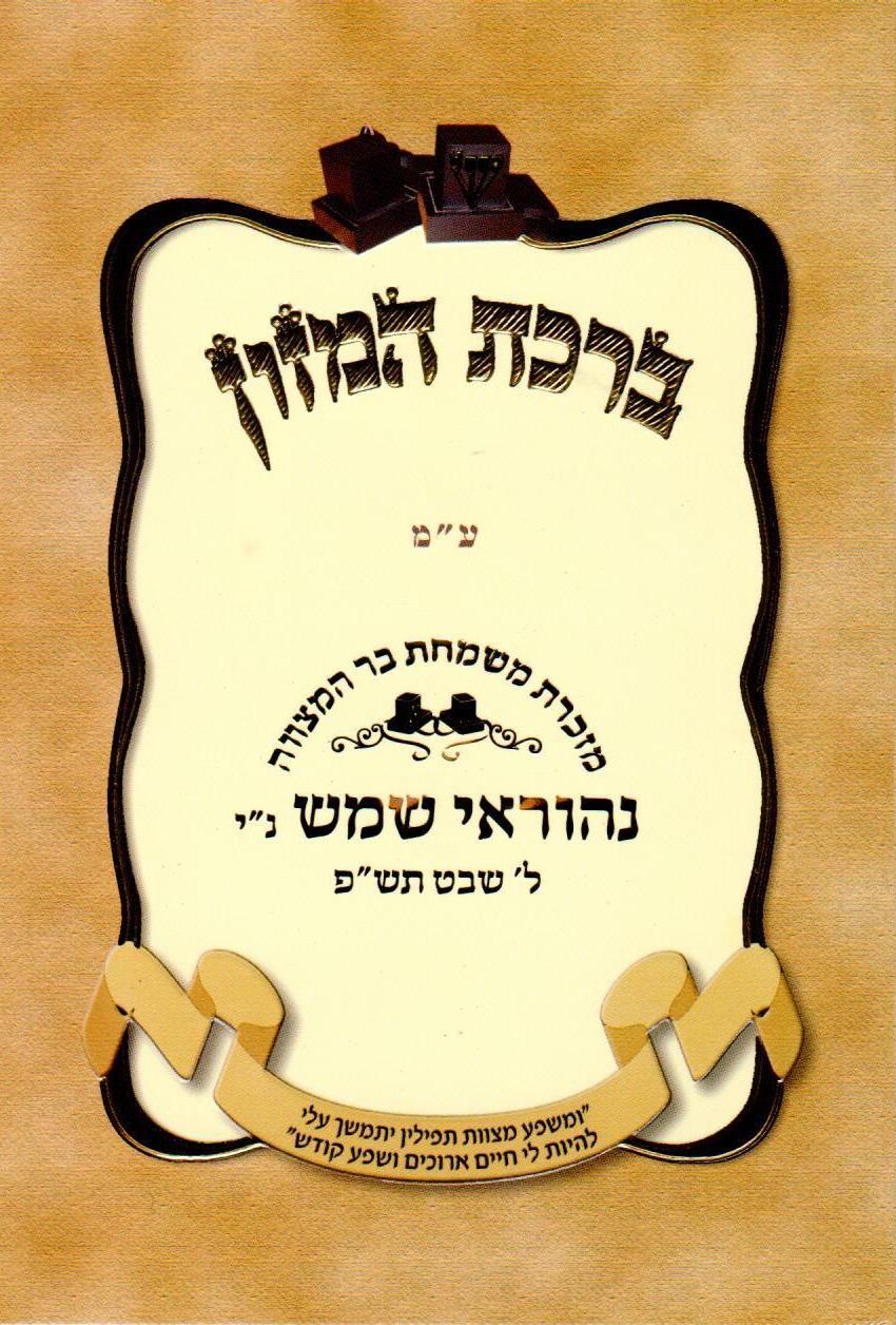 ברכון בר מצווה