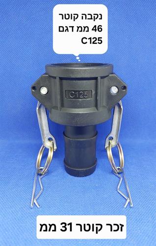 קאמלוק C125 חיבור מהיר CAMLOCK COUPLING MM 31X46 קמפינג לייף