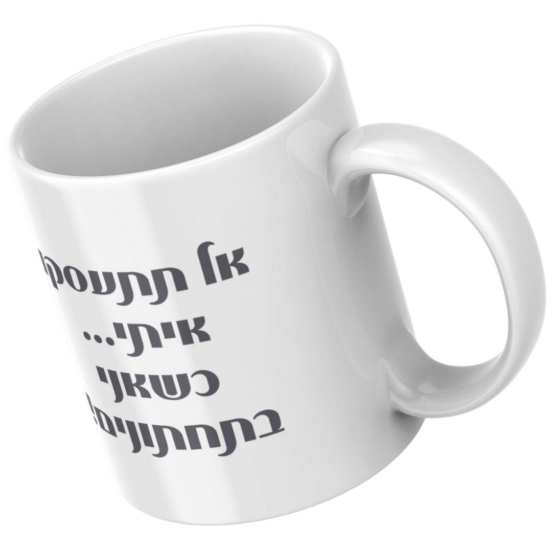 ספל מצחיק לעבודה ולבית עם הדפס הומוריסטי מתנה לחבר עם וייב ציני ואנרגיה של בוקר