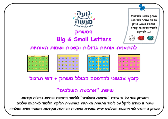 המשחק Big & Small Letters - להתאמת אותיות גדולות וקטנות - קובץ צבעוני להדפסה + דפי תרגול