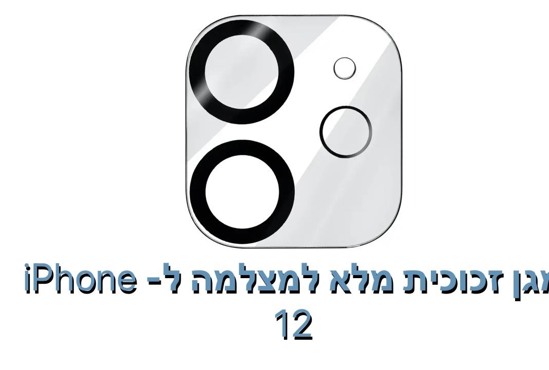 מגן זכוכית מלא למצלמה ל - iphone 12