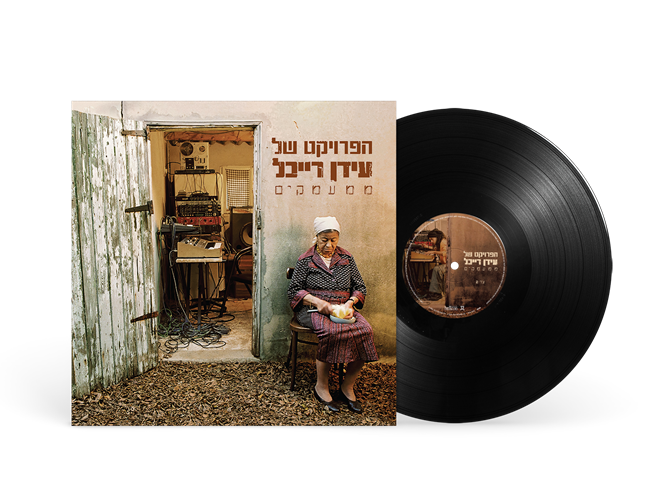 תקליט הפרויקט של עידן רייכל – ממעמקים