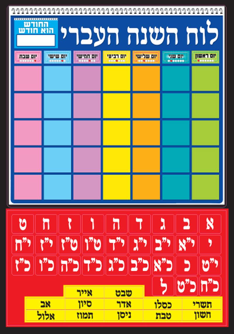 ערכת קישוט לוח השנה העיברי