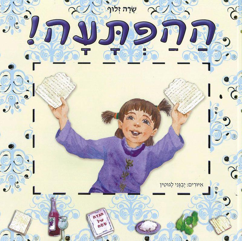 ההפתעה!