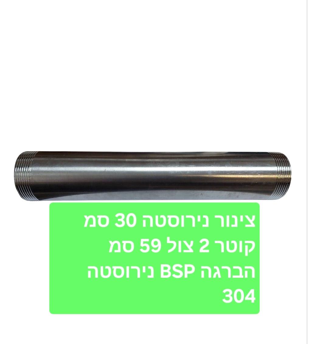 צינור קוטר 2'' צול נירוסטה 50.8 ממ אורך 30 סמ דגם נירוסטה 304 עם הברגה BSP קמפינג לייף