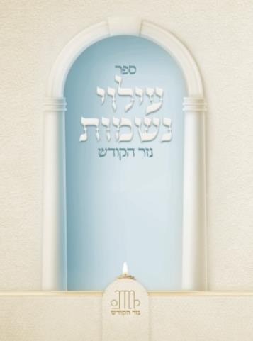 עילוי נשמות - השלם