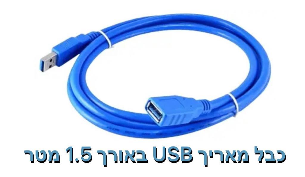 כבל מאריך ל-USB אורך 1.5 מטר