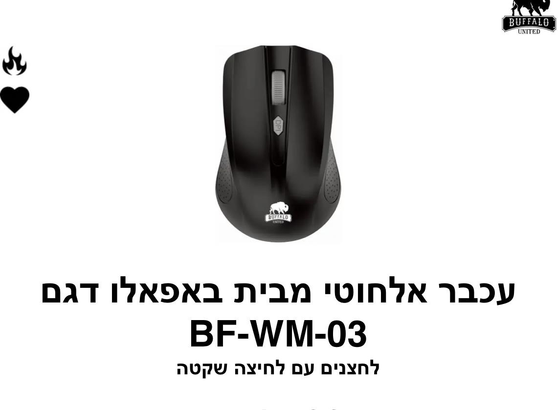 באפאלו - עכבר אלחוטי דגם BF-WM-03