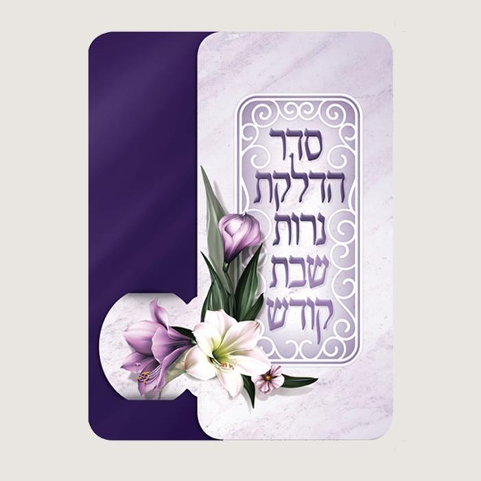 הדלקת נרות - פרחים