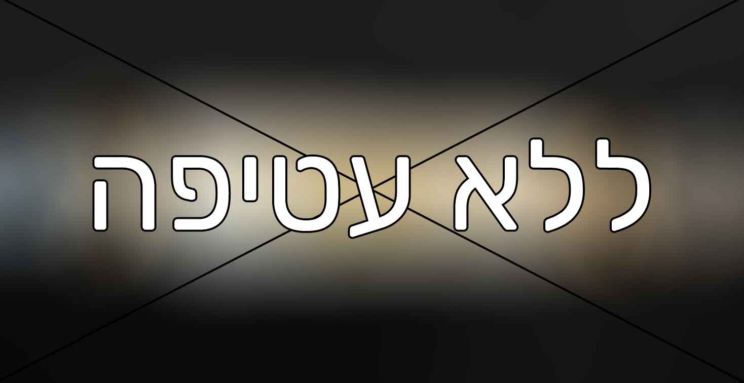 אני לא מעוניינ/ת באריזת מתנה