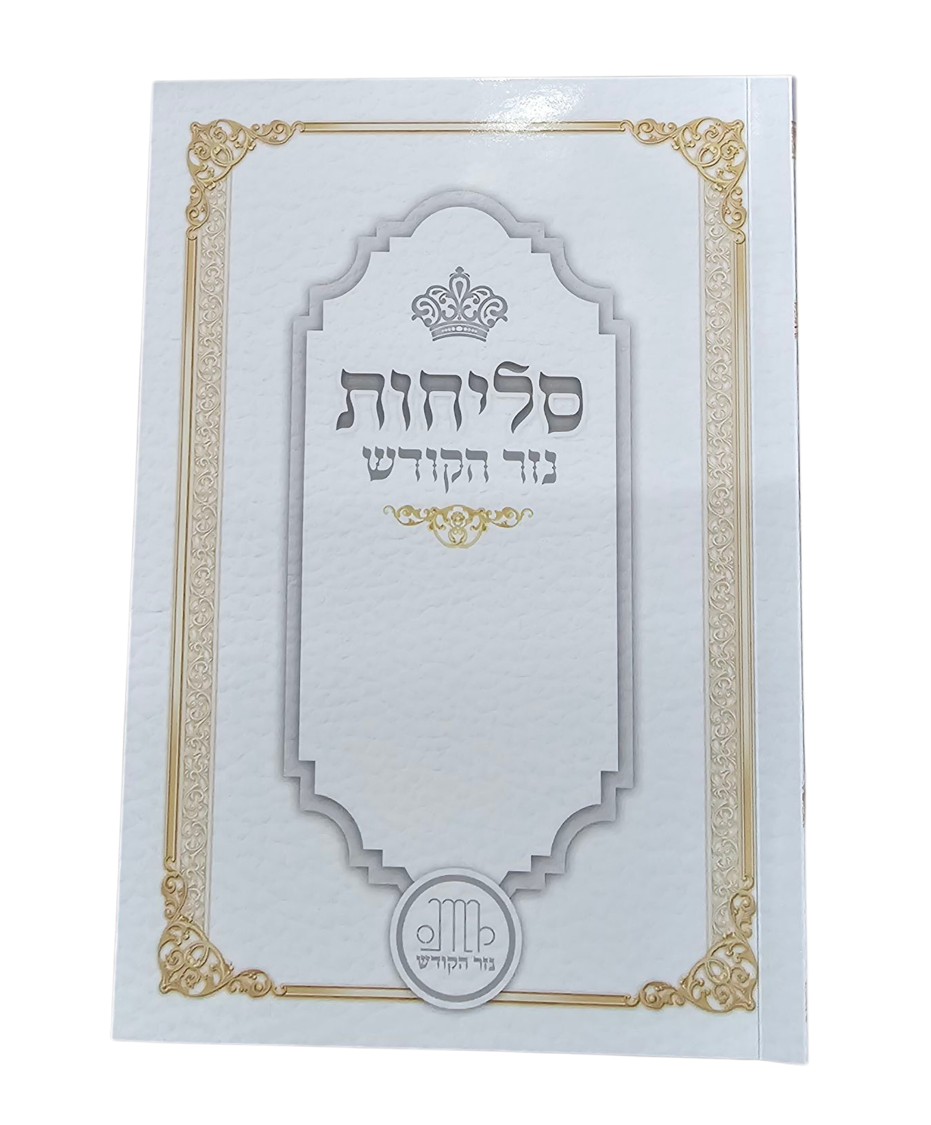 סליחות לחודש אלול - בנוני - כריכה רכה