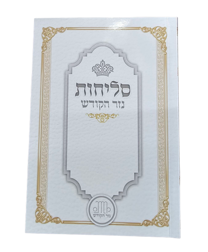 סליחות לחודש אלול - בנוני - כריכה רכה