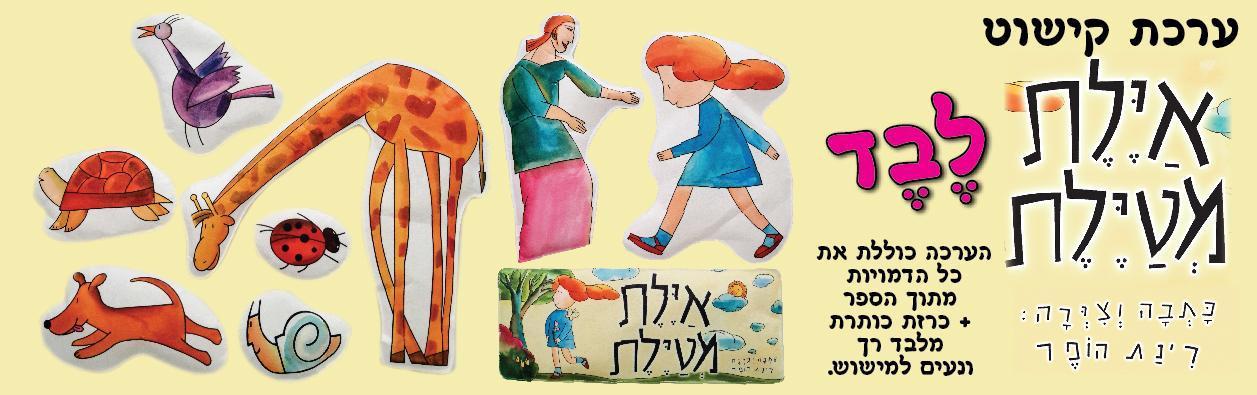 ערכת קישוט איילת מטיילת מלבד