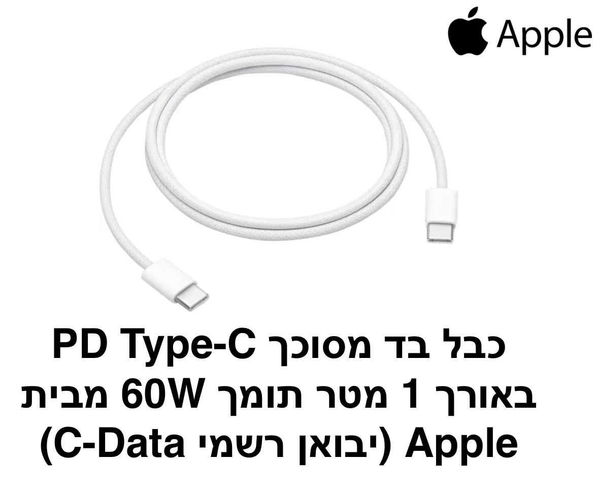 Apple - כבל Type-c ל - Type-c באורך 1 מטר 60W