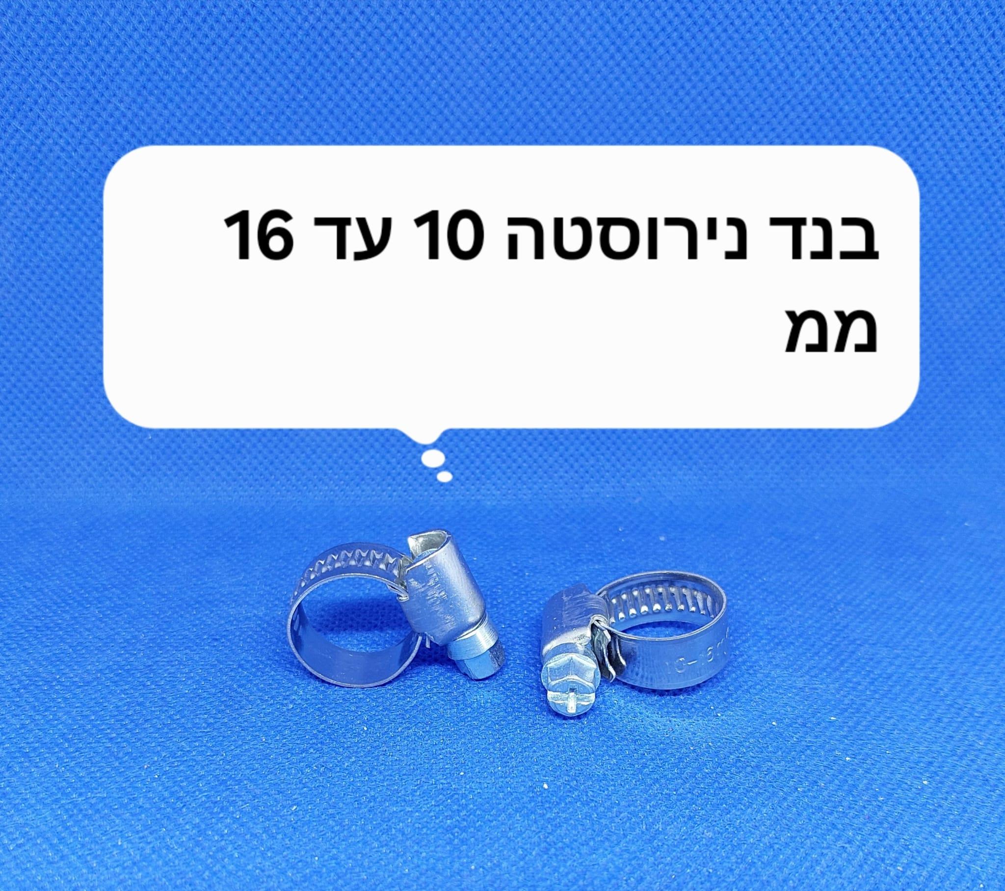 בנד נירוסטה 10 עד 16 ממ חבק הידוק עי מברג או בוקסה 7 ממ קמפינג לייף