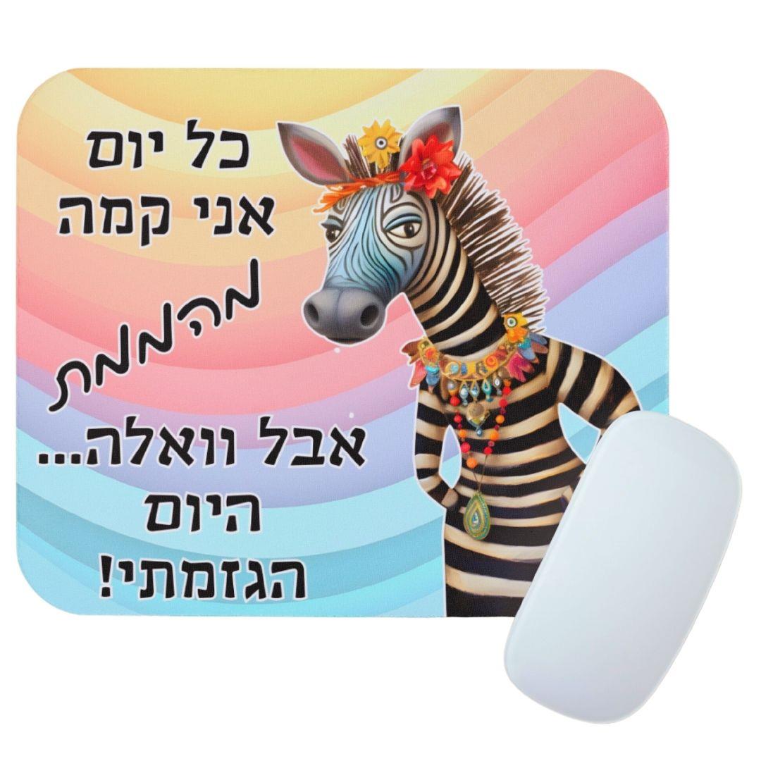 פד לעכבר עם זברה מגונדרת – עיצוב אישי בעבודת יד שמתאים גם לילדים וגם למבוגרים עם הומור פד לעכבר עם זברה מגונדרת – עיצוב אישי בעבודת יד שמתאים גם לילדים וגם למבוגרים עם הומור