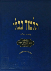 גמרא מסכת בבא קמא  -עוז והדר עם מפרשים תלמידים כחול
