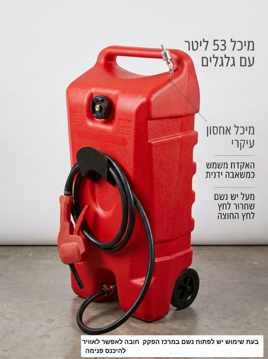 מיכל תדלוק עם גלגלים 53 ליטר אקדח מילוי מתאים לבנזין סולר ומים עם צינור 3 מטר קמפינג לייף
