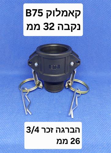 קאמלוק B75 חיבור מהיר זכר 4\3 26 ממ CAMLOCK COUPLING נקבה 32 ממ קמפינג לייף