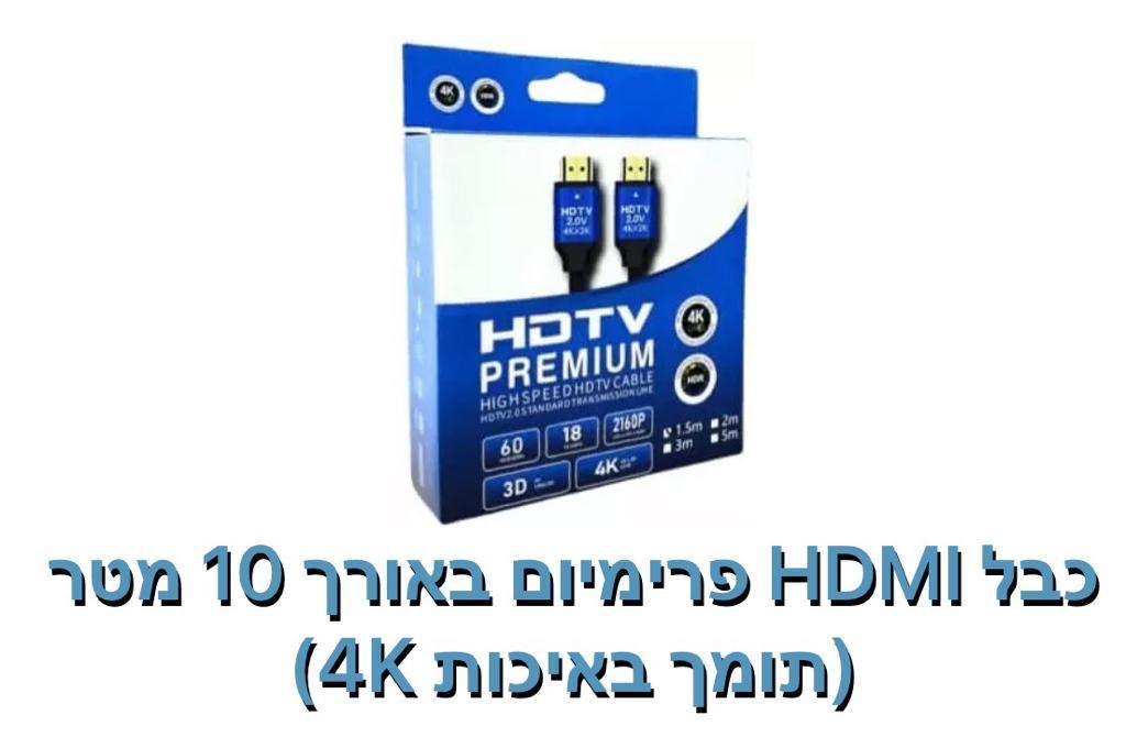 כבל HDMI תומך 4K אורך 10 מטר