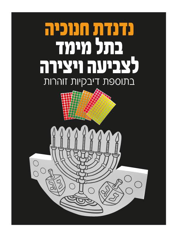 עבודת יצירה נדנדת חנוכיה