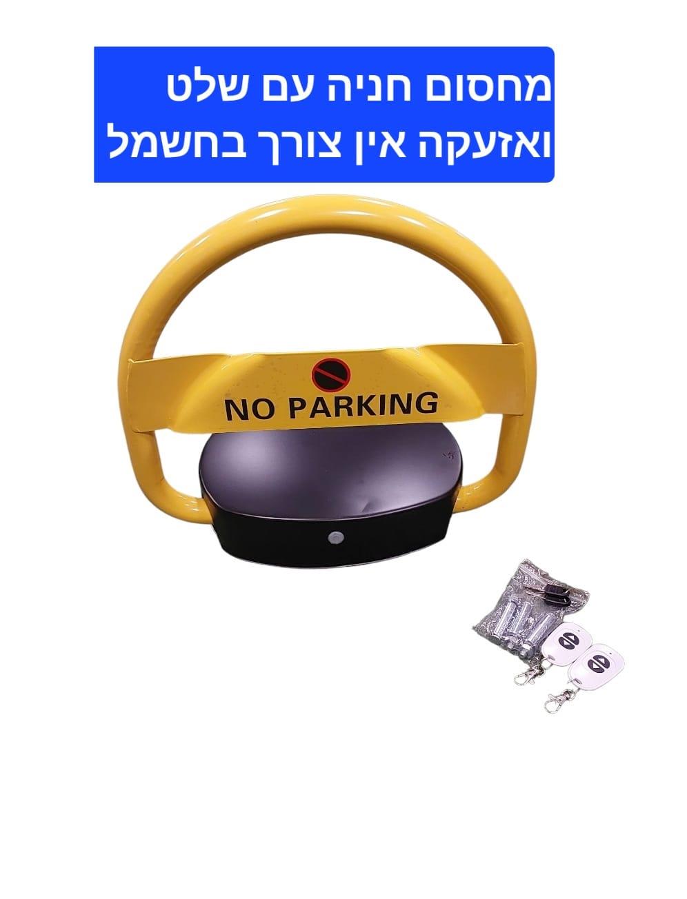 מחסום חנייה עם שלט ניתן להפעיל מתוך הרכב אין צורך בחשמל חיצוני מגיע עם סוללות קמפינג לייף