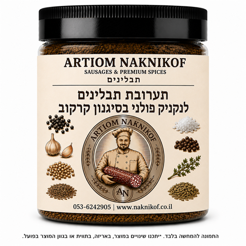 תבלין לנקניק בסגנון קרקוב 200 ג"ר כשר