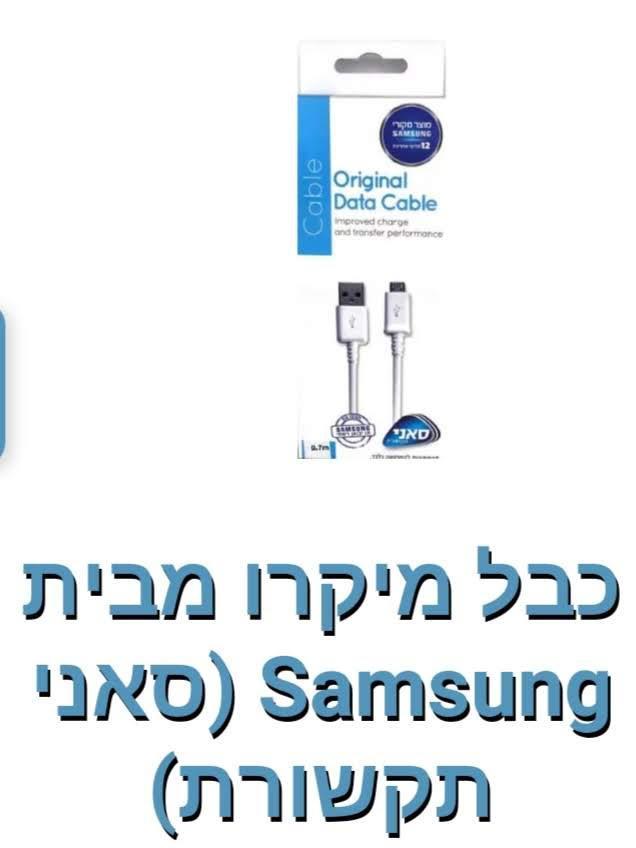 Samsung-כבל מיקרו