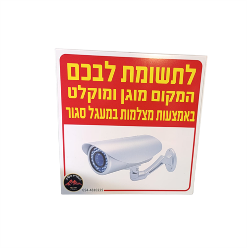 שלט "מקום זה מצולם ומוקלט" פולט אור