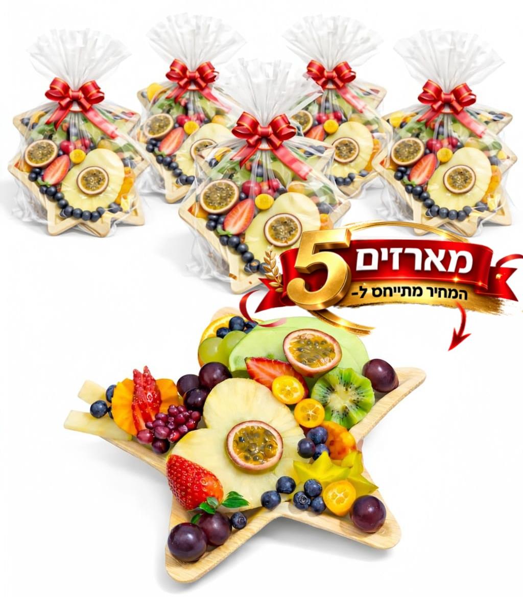 5 מארזי שי פרי הכוכב