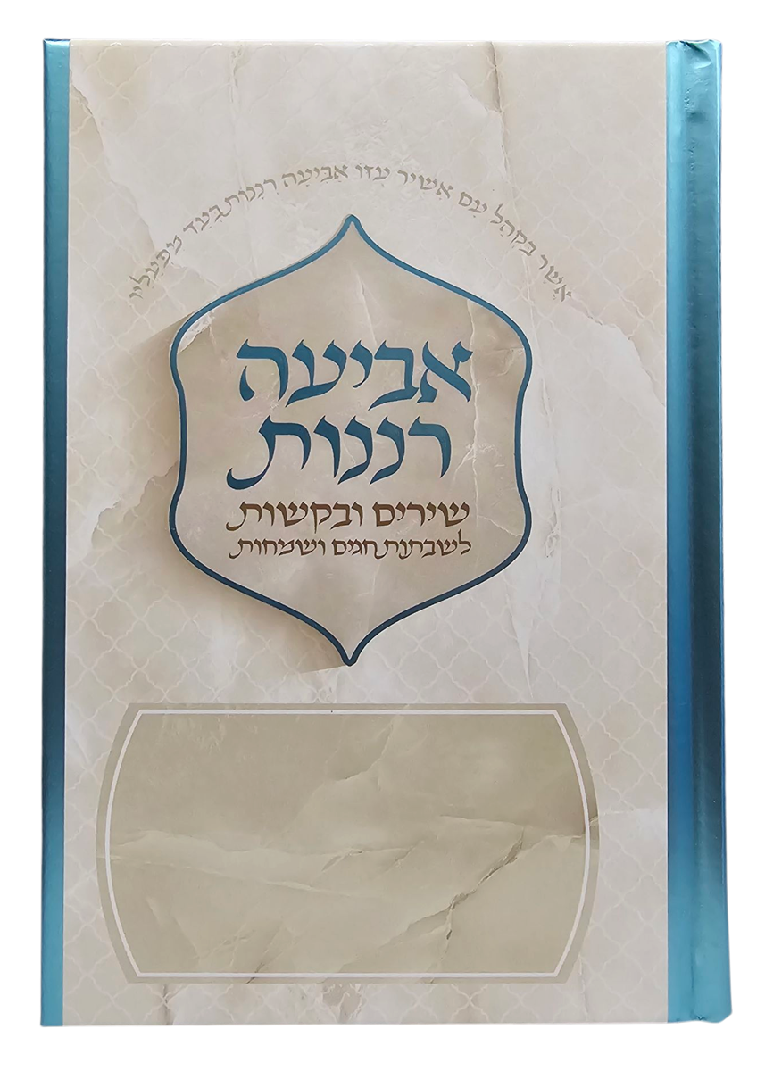 אביעה רננות - כריכה קשה